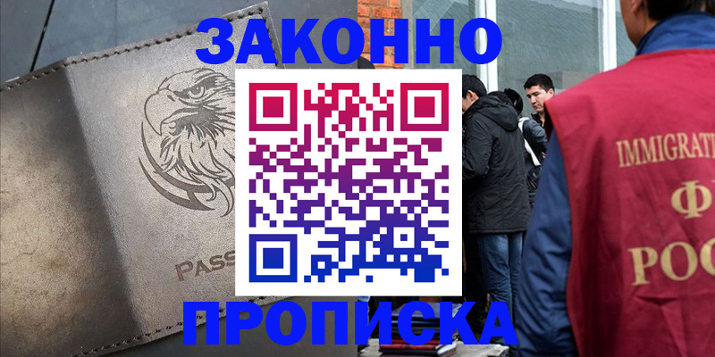 прописка законно в Лосино-Петровском
